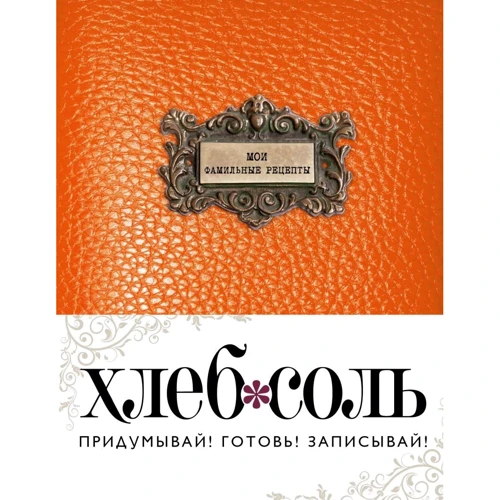 Мої фамільні рецепти (Темний апельсин): Виробник Эксмо