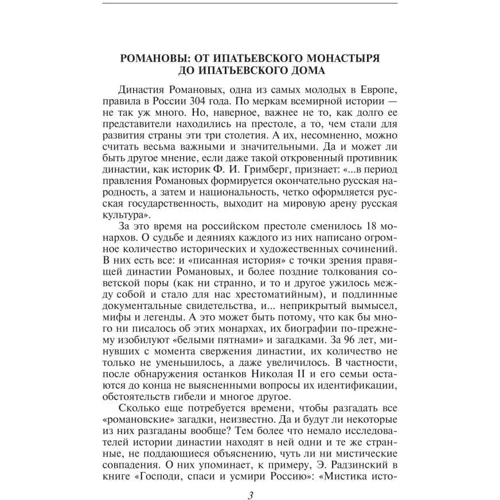 Скляренко, Сядро, Рудычева: Загадки истории. Династия Романовых: ISBN 978-966-03-6313-7