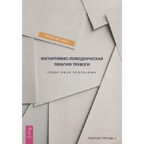 Вільям Кнаус: Когнітивно-поведінкова терапія тривоги. покрокова програма