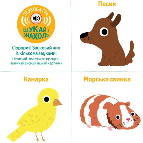 Мої тварини. Мої звукові книжечки з картинками: Жанр Развитие ребенка