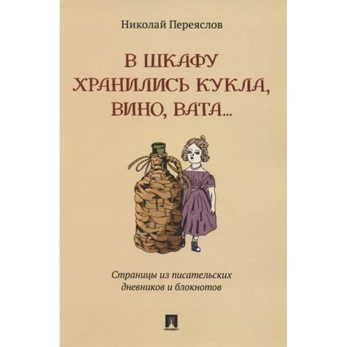 Микола Переяслов: У шафі зберігалися лялька, вино, вата... Сторінки із письменницьких щоденників та блокнотів