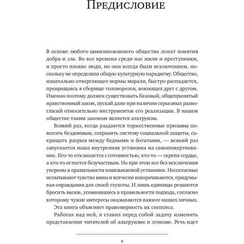 Пітер Шварц: На захист егоїзму. Чому не варто жертвувати собою заради інших фото 9