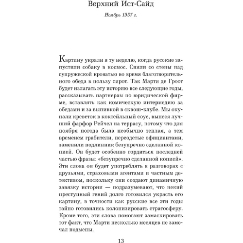 Домінік Сміт: Остання картина Сари де Вос: ISBN 978-5-389-15106-2