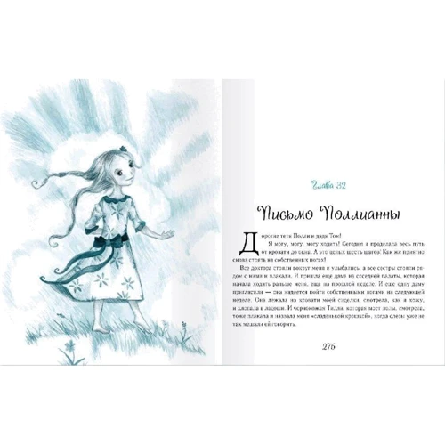 Элинор Портер. Поллианна: Количество страниц 240