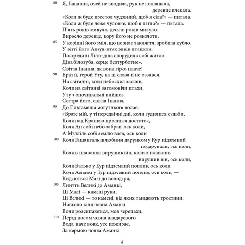 Епос про Гільгамеша: ISBN 978-617-551- 947-9