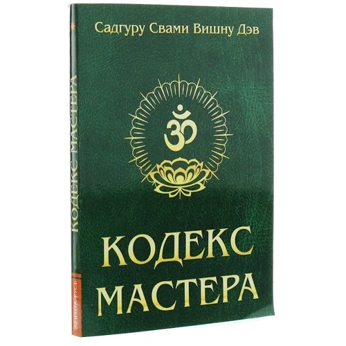 Садгуру Свамі Вішну Дев: Кодекс майстра. Керівництво по практиці йоги: ISBN 978-5-413-01529-2