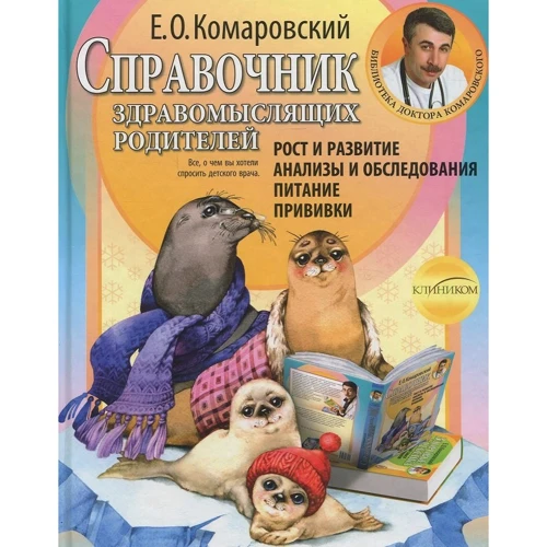 Євген Комаровський: Справочник. Частина 1. Ріст і розвиток. Аналіз і обстеження. Живлення. щеплення