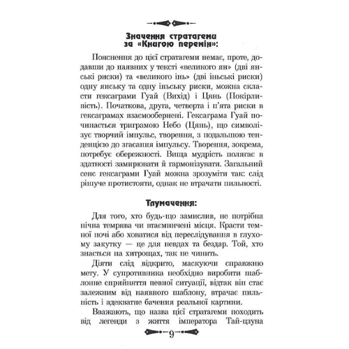 36 Стратагем. Бізнес. Війни. Маніпуляції. Обман: Кількість сторінок 240