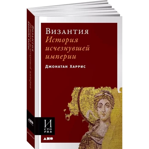 Джонатан Харрис: Византия. История исчезнувшей империи: Обложка Мягкая