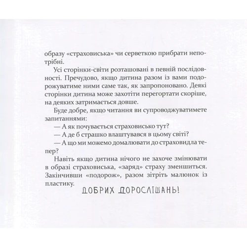 Світлана Ройз: Подорож страховиська. Книжка-практикум: Автор Светлана Ройз