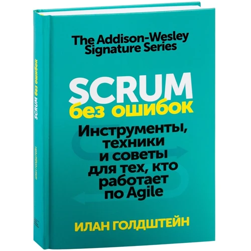 Ілан Голдштейн: Scrum без помилок. Інструменти, техніки і поради для тих, хто працює по Agile