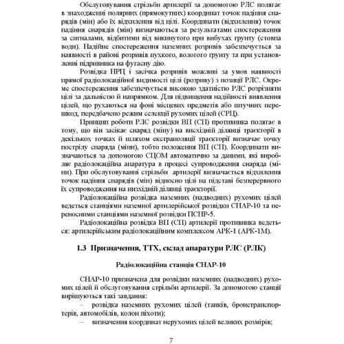 Ляпа, Трофименко, Латін: Бойова робота артилерійських вогневих підрозділів: ISBN 978-966-370-888-1