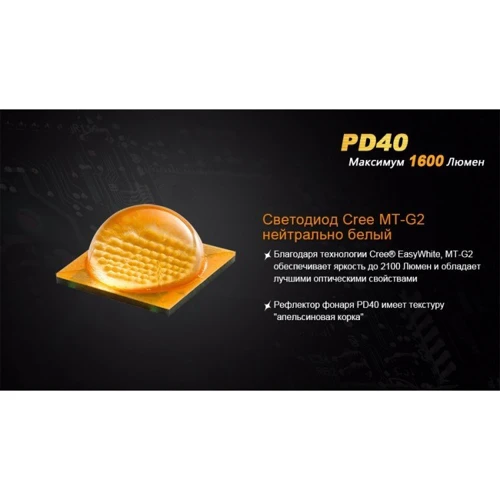 Ліхтар Fenix PD40 MT-G2: Дальність підсвічування, м 200