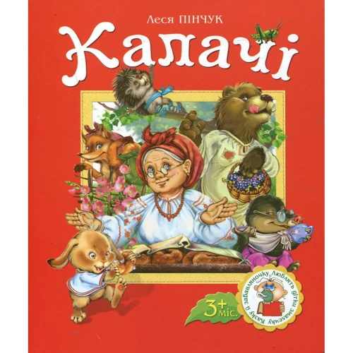 Леся Пінчук: Калачі