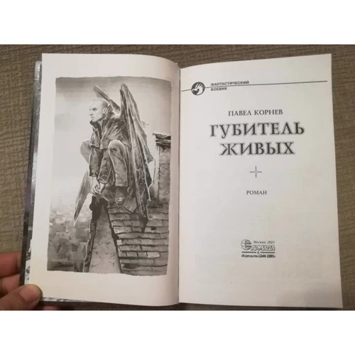 Павло Корнєв: Губитель живих: Автор Павел Корнев
