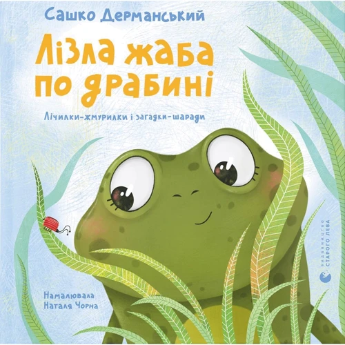 Сашко Дерманський: Лізла жаба по драбині