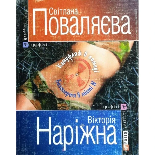 Світлана Поваляєва, Вікторія Наріжна: Камуфляж в помаді