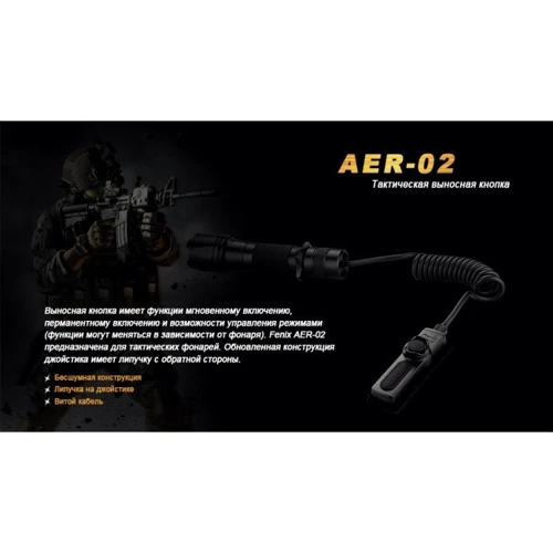 Аксессуар для фонарей Выносная тактическая кнопка AER-02 (AER-02) фото 4