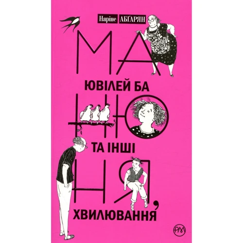 Манюня, ювілей Ба та інші хвілювання