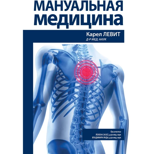 Левит, Захсе, Янда: Мануальная медицина