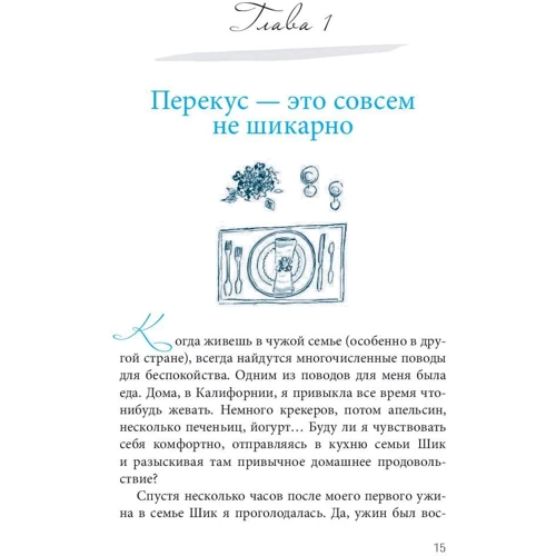 Дженніфер Скотт: Уроки мадам Шик. 20 секретів стилю, які я дізналася, поки жила в Парижі: Обкладинка Тверда