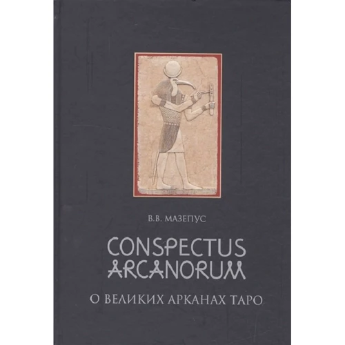 В. В. Мазепус: Conspectus Arcanorum. Про Великих арканах Таро