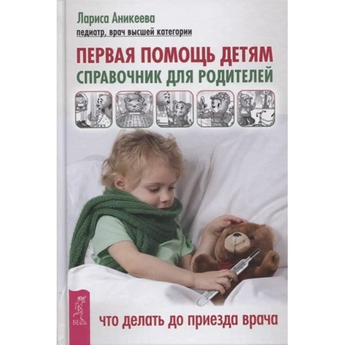 Лариса Аникеева: Первая помощь детям. Справочник для родителей