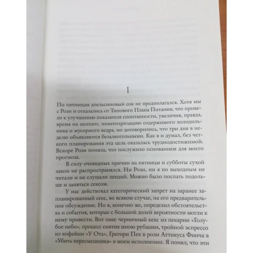 Грэм Симсион: Эффект Рози: Жанр Современная проза