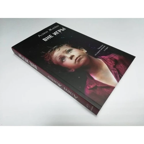 Ален Жійо: Поза грою: ISBN 978-5-00131-010-5