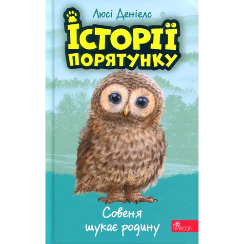 Люсі Денієлс: Історії спасіння. Книга 12. Совеня шукає батьківщину