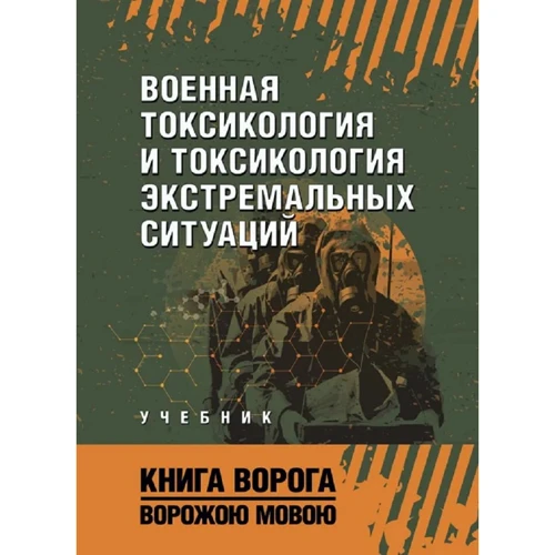 Военная токсикология и токсикология экстремальных ситуаций
