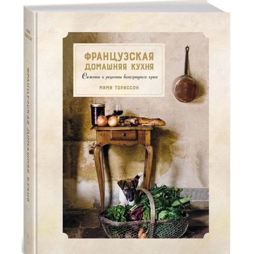 Французька домашня кухня. Сюжети і рецепти виноградного краю
