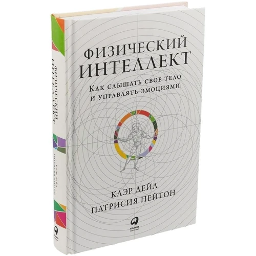 Клер Дейл, Патрісія Пейтон: Фізичний інтелект: Як чути своє тіло і керувати емоціями: Кількість сторінок 532