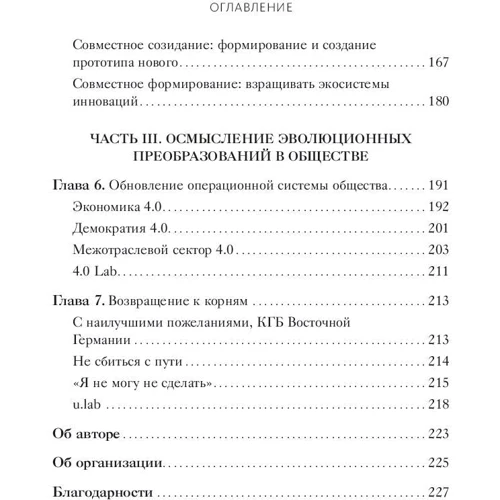 Отто Шармер: Основи Теорії U. Головні принципи та застосування на практиці: Автор Отто Шармер