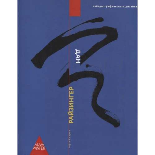 Сергей Серов: Дан Райзингер. Альбом. Звезды графического дизайна
