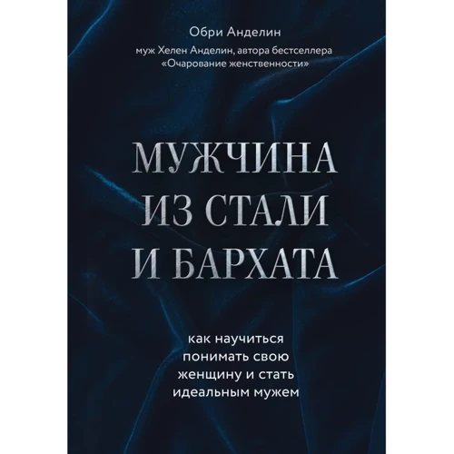 Чоловік зі сталі та оксамиту