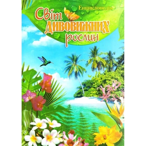 Енциклопедія. Світ дивовижних рослин