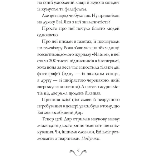 Метт Гейґ: Єві у джунглях: ISBN 978-617-7853-60-1