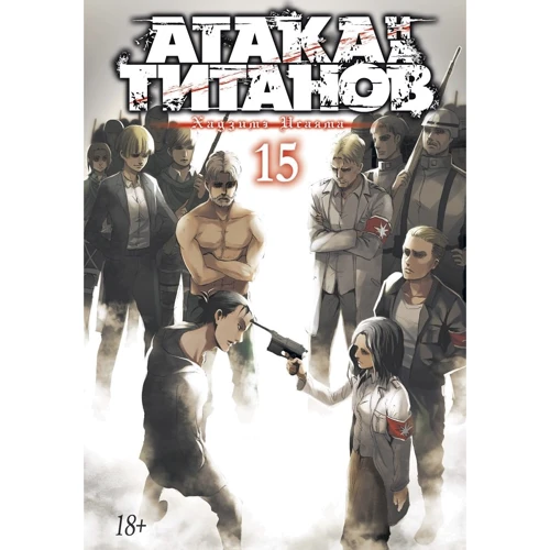 Хадзіме Исаямою: Атака на титанів. книга 15