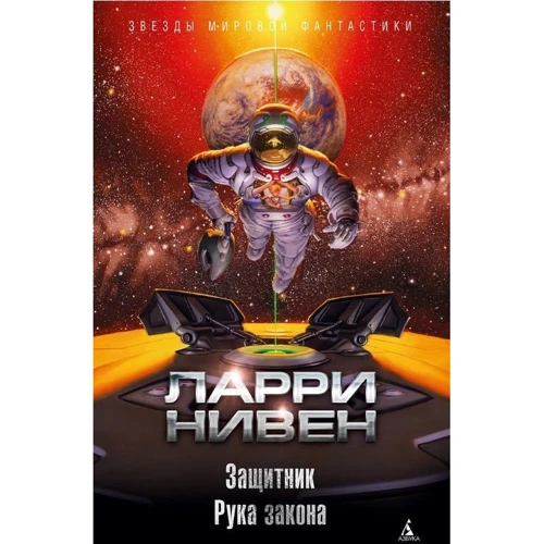 Ларрі Нивен: Захисник. рука закону