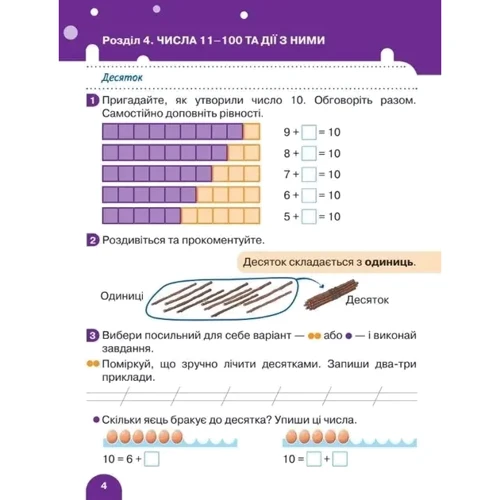 О. Ларіна, С. Логачевська: НУШ. Математика. 1 клас. Навчальний посібник у 3-х частинах фото 10