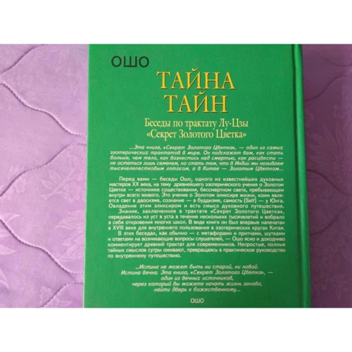 Ошо: Таємниця таємниць. Бесіди по трактату Лу-Цзи "Секрет Золотого Квітки": Кількість сторінок 768