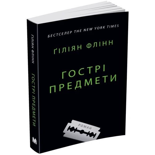 Ґіліян Флінн: Гострі предмети: Жанр Современная проза