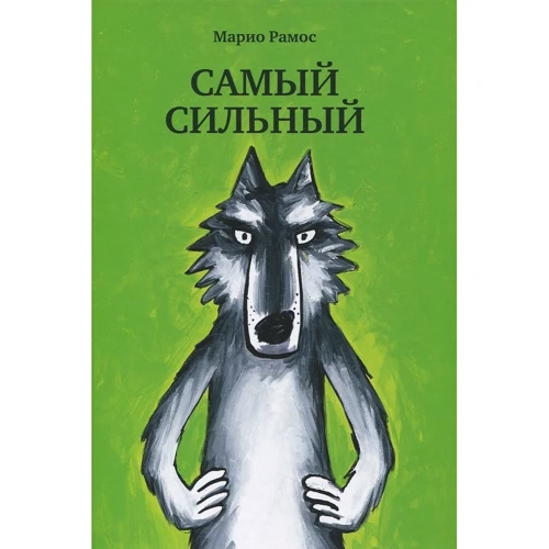 Марио Рамос: Самый сильный + Самый хитрый + Самый красивый (супер-комплект из 3-х книг): Автор Марио Рамос