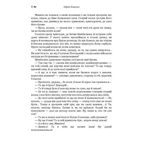 Адріан Кащенко: Під Корсунем. Славні побратими. Над Кодацьким порогом: ISBN 978-611-01-1437-0