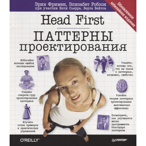 Фримен, Сьерра, Бейтс: Head First. Паттерны проектирования. Обновленное юбилейное издание