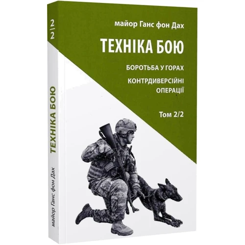 Ганс фон Дах: Техніка бою. Том 2. Частина 2. Боротьба у горах. Контрдиверсійні операції