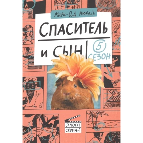 Марі-Од Мюра: Спаситель і син. сезон 5