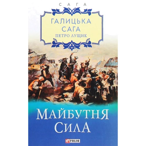 

Петро Лущик: Галицька сага. Книга 4. Майбутня сила