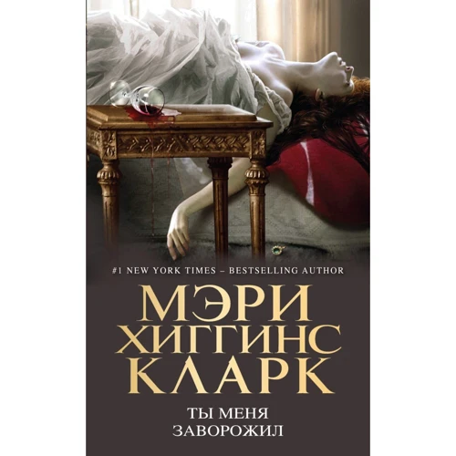 Мэри Кларк: Ты меня заворожил